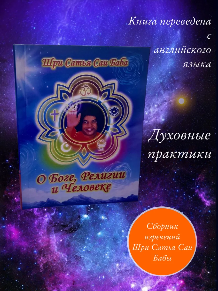 О Боге, религии и человеке