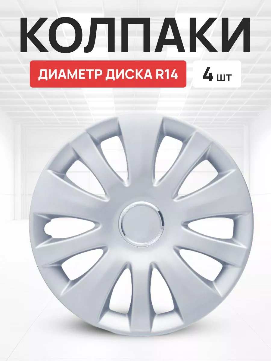 Колпаки на колеса авто Autoprofi R14 комплект 4 шт OLGA-CAR 189483581  купить за 2 962 ₽ в интернет-магазине Wildberries