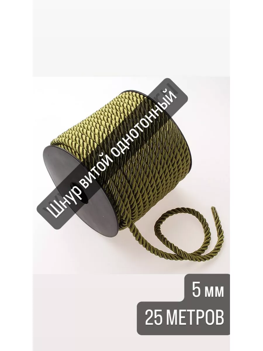 Шнур витой для рукоделия 5 мм