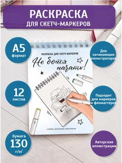 Раскраска для скетч-маркеров "Не бойся начать" 189484354 купить за 354 ₽ в интернет-магазине Wildberries