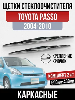 комплект щеток дворника каркасные Toyota Passo 2004-2010 OLGA-CAR 189484417 купить за 572 ₽ в интернет-магазине Wildberries