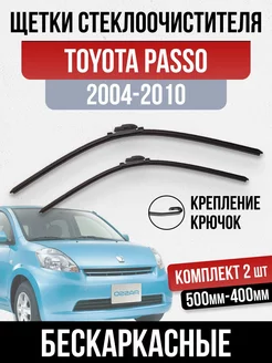 комплект щеток дворника бескаркасные Toyota Passo 2004-2010 OLGA-CAR 189484420 купить за 888 ₽ в интернет-магазине Wildberries