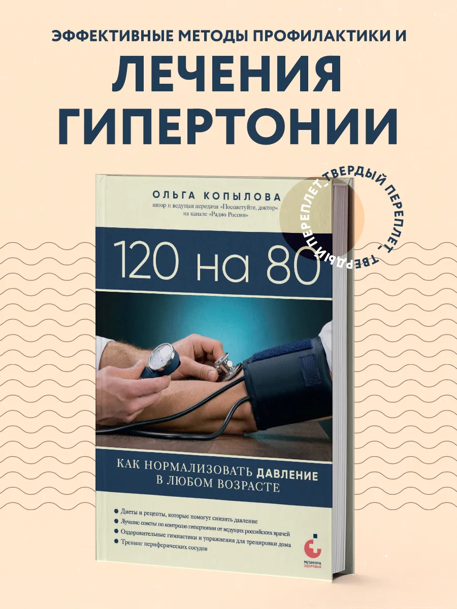 120 на 80. Как нормализовать давление в любом возрасте