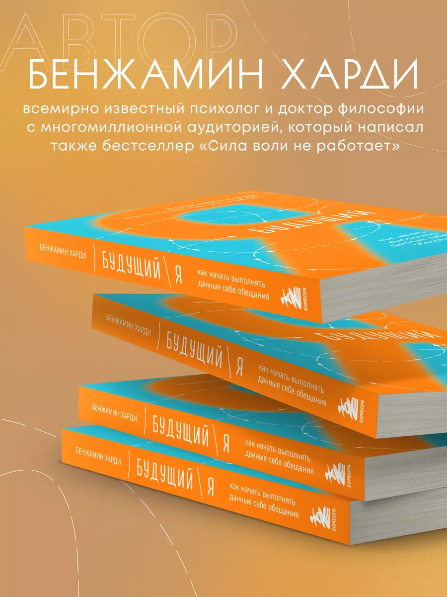 Будущий я. Как начать выполнять данные себе обещания Эксмо 189486561 купить  за 372 сом в интернет-магазине Wildberries