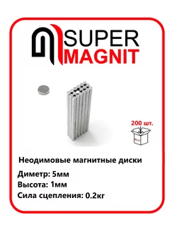 Неодимовые магнитные диски 5х1 мм набор 200 шт SuperMagnit 189486639 купить за 657 ₽ в интернет-магазине Wildberries