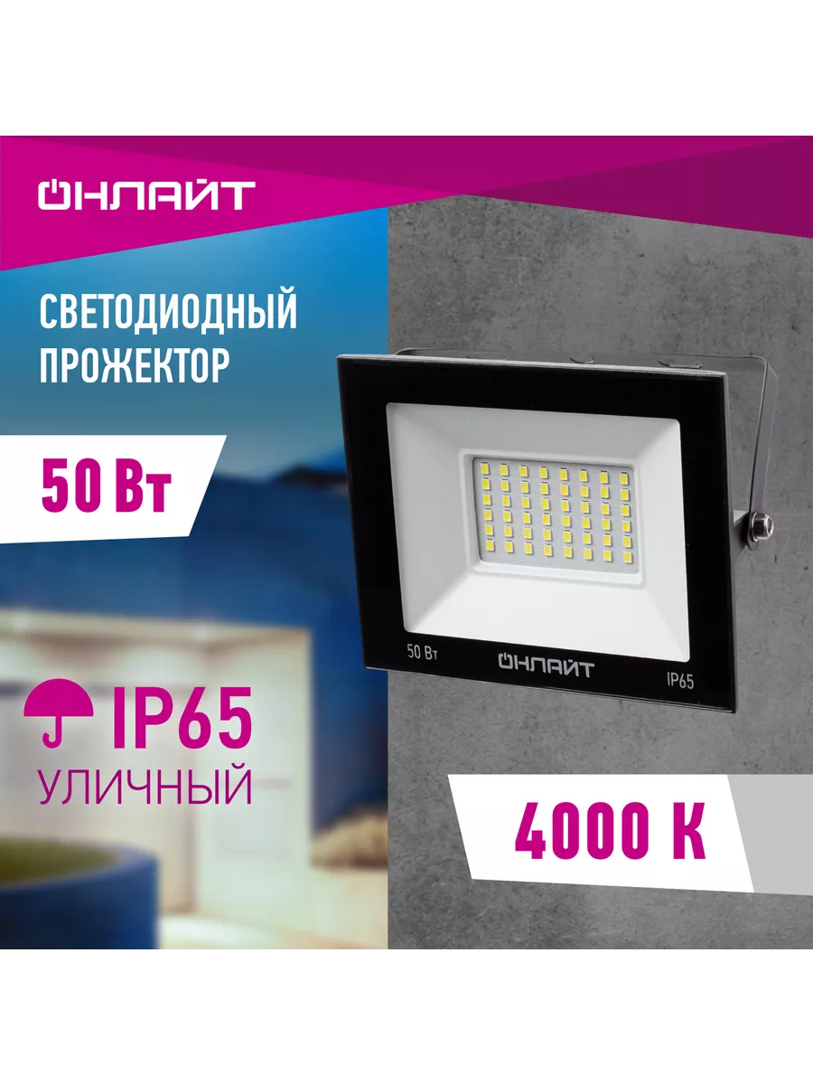 Прожектор светодиодный уличный 50 Вт 4000 К