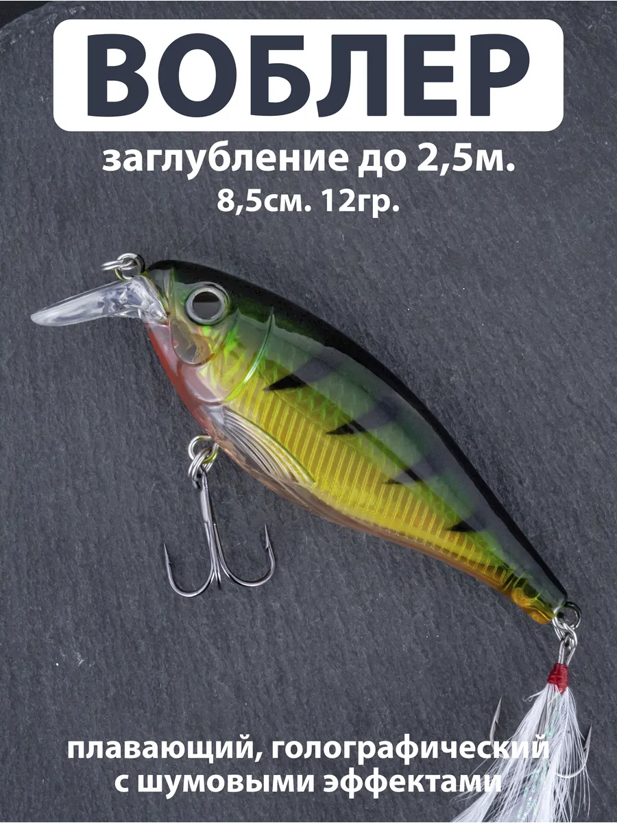 Воблер плавающий до 2.5м. (8,5см. 12гр.) на щуку и окуня