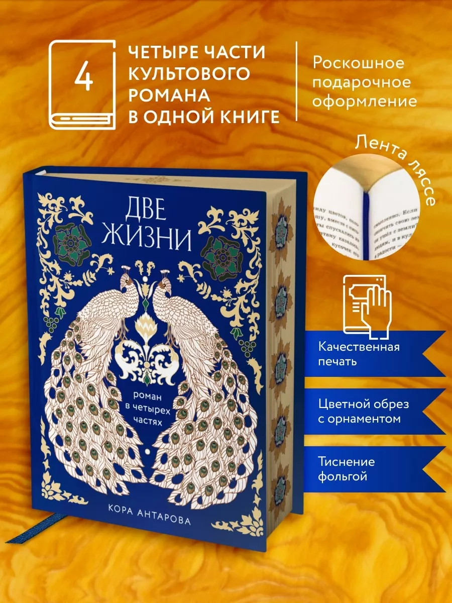 Две жизни. Роман в 4-х частях (подарочное издание) Эксмо 189486984 купить  за 1 612 ₽ в интернет-магазине Wildberries