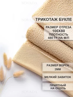 Ткань букле барашек 100х80 SOVADA 189487144 купить за 369 ₽ в интернет-магазине Wildberries