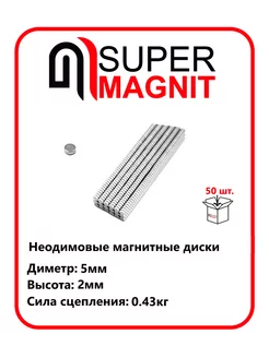 Неодимовые магнитные диски 5х2 мм набор 50 шт SuperMagnit 189487290 купить за 355 ₽ в интернет-магазине Wildberries