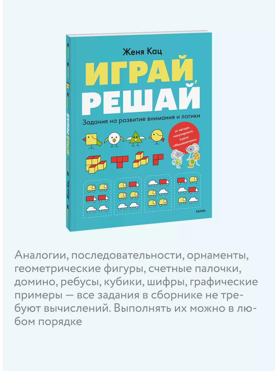 Играй, решай. Задания на развитие внимания и логики Издательство Манн,  Иванов и Фербер 189488163 купить за 481 ₽ в интернет-магазине Wildberries