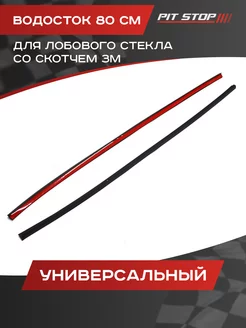 Водосток лобового стекла универсальный(со скотчем 3М) 80 см. PIT-STOP 189489716 купить за 482 ₽ в интернет-магазине Wildberries