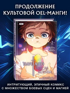 Начало после конца. Том 2 Эксмо 189490679 купить за 685 ₽ в интернет-магазине Wildberries