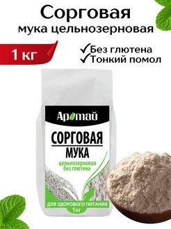 Мука сорго цельнозерновая 1кг Аратай 189490794 купить за 277 ₽ в интернет-магазине Wildberries