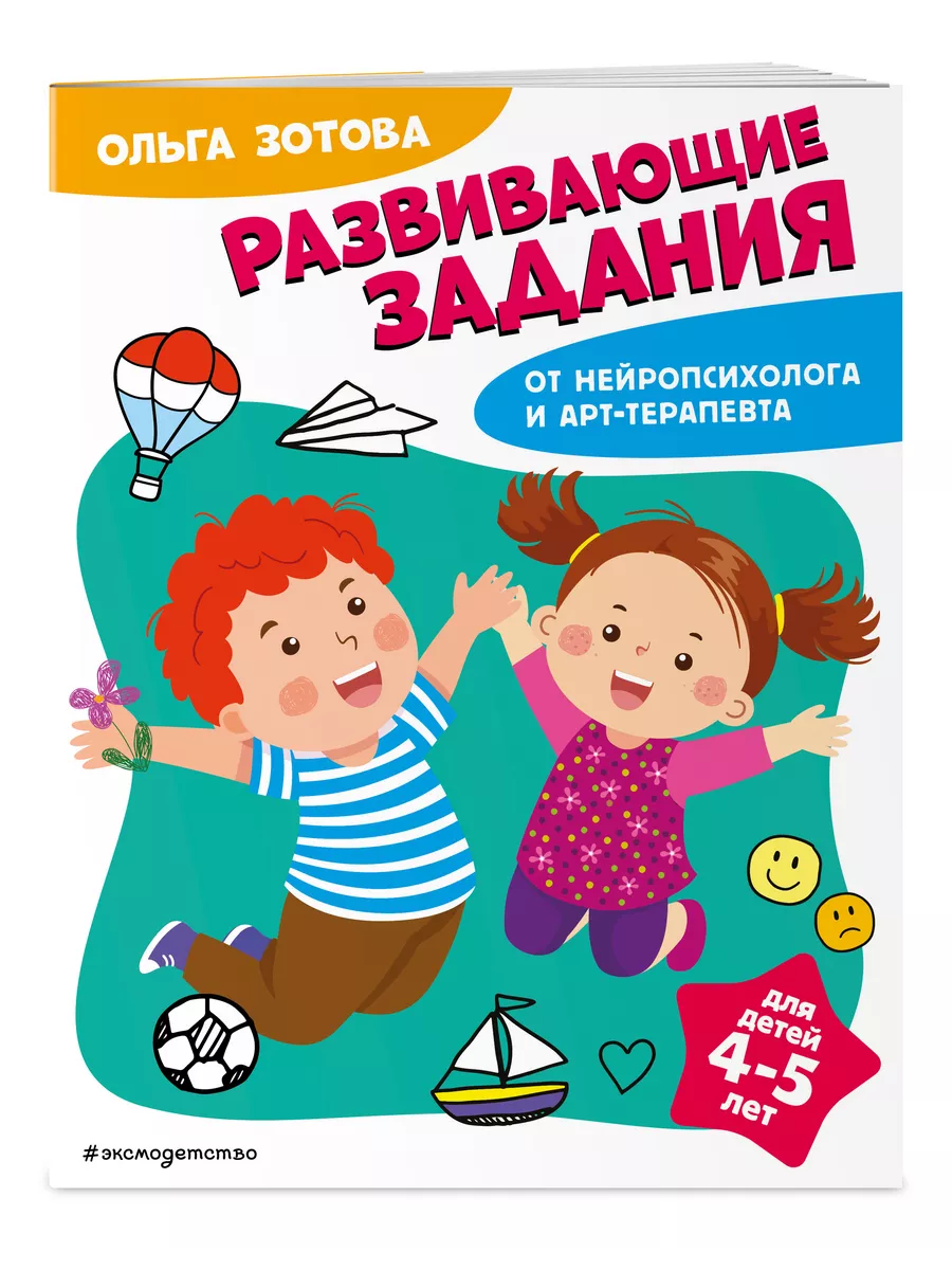 Развивающие задания для детей 4-5 лет Эксмо 189492245 купить за 397 ₽ в  интернет-магазине Wildberries