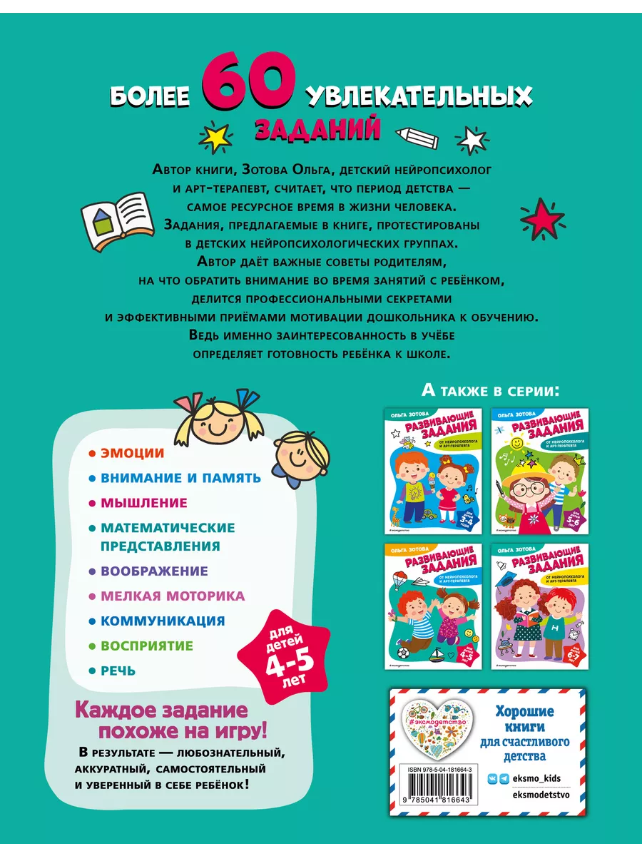 Развивающие задания для детей 4-5 лет Эксмо 189492245 купить за 397 ₽ в  интернет-магазине Wildberries