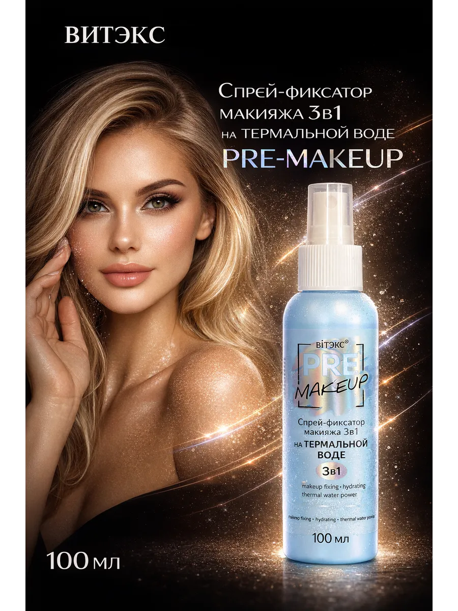 Спрей фиксатор макияжа 3в1 на Термальной Воде PRE MAKEUP