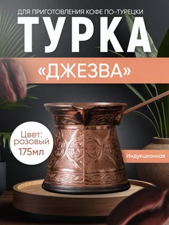 Турка для индукционной плиты, 175 мл Ankemoller 189492995 купить за 1 088 ₽ в интернет-магазине Wildberries