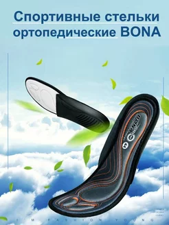 Стельки спортивные ортопидические BONA 189493235 купить за 396 ₽ в интернет-магазине Wildberries