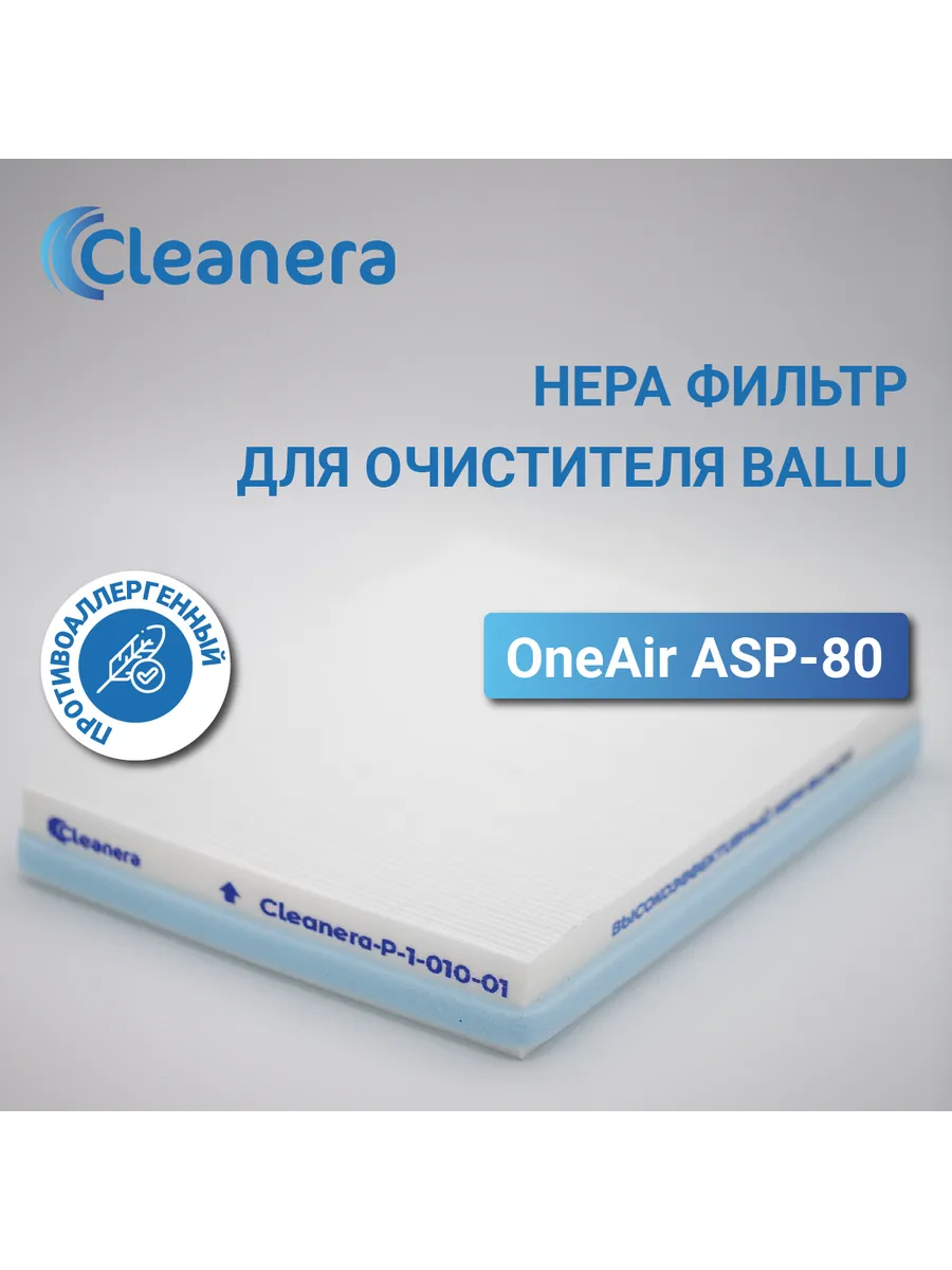 Фильтр для очистителя воздуха Ballu OneAir ASP-80 Cleanera 189493292 купить  за 1 607 ₽ в интернет-магазине Wildberries