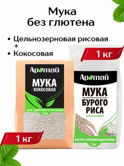 Комплект Мука кокосовая и бурого риса 1кг Аратай 189493524 купить за 936 ₽ в интернет-магазине Wildberries