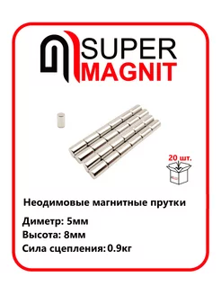 Неодимовые магнитные прутки 5х8 мм набор 20 шт SuperMagnit 189493891 купить за 403 ₽ в интернет-магазине Wildberries