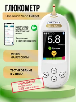 Глюкометр OneTouch Verio Reflect ВанТач Верио Рефлект УанТач 189494328 купить за 2 315 ₽ в интернет‑магазине Wildberries