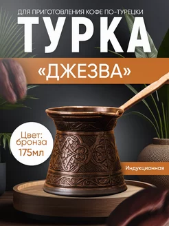 Турка для индукционной плиты, объём 175 мл Ankemoller 189494654 купить за 1 285 ₽ в интернет-магазине Wildberries