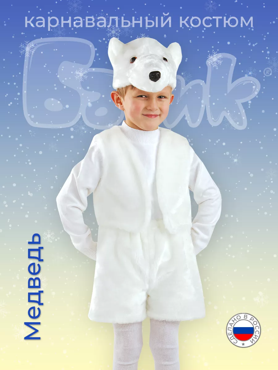 Карнавальный костюм / Белый Медведь / возраст на 4-5 лет / рост 110 см