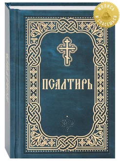 Псалтирь. Карманный формат. Русский, крупный шрифт Благовест 189495582 купить за 365 ₽ в интернет-магазине Wildberries