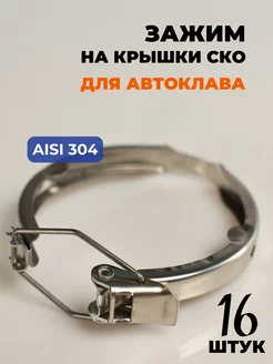 Набор зажимов на крышки СКО для банок автоклава 16 штук PRIDE FACTORY 189495800 купить за 3 673 ₽ в интернет-магазине Wildberries