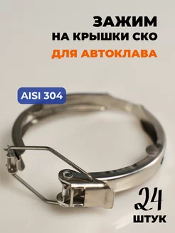 Набор зажимов на крышки СКО для банок автоклава 24 штук PRIDE FACTORY 189495801 купить за 5 771 ₽ в интернет-магазине Wildberries