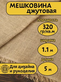 Мешковина джутовая плотность 320 г/кв.м. 5 м. ткань 189496205 купить за 950 ₽ в интернет-магазине Wildberries