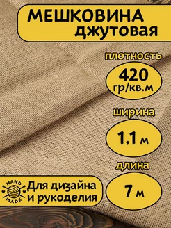 Мешковина джутовая плотность 420 г кв м 7 м ткань 189496221 купить за 1 407 ₽ в интернет-магазине Wildberries