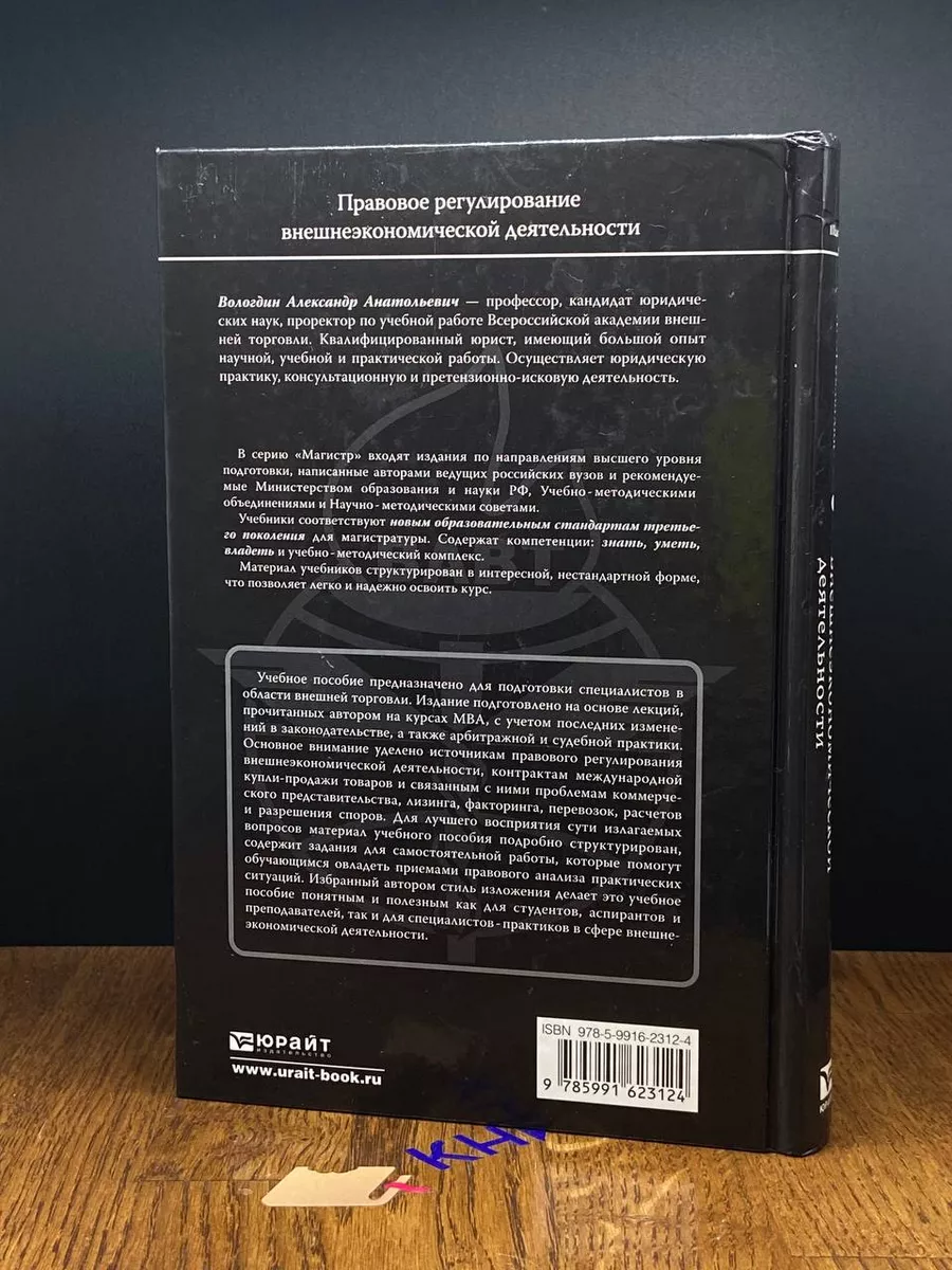 Правовое регулирование внешнеэкономической деятельности Юрайт 189497070  купить за 529 ₽ в интернет-магазине Wildberries