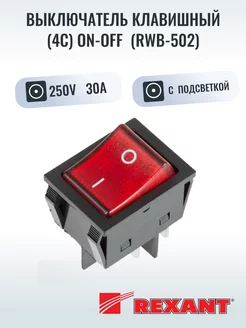 Выключатель клавишный 250V 30А (4с) ON-OFF с подсветкой REXANT 189497099 купить за 223 ₽ в интернет-магазине Wildberries