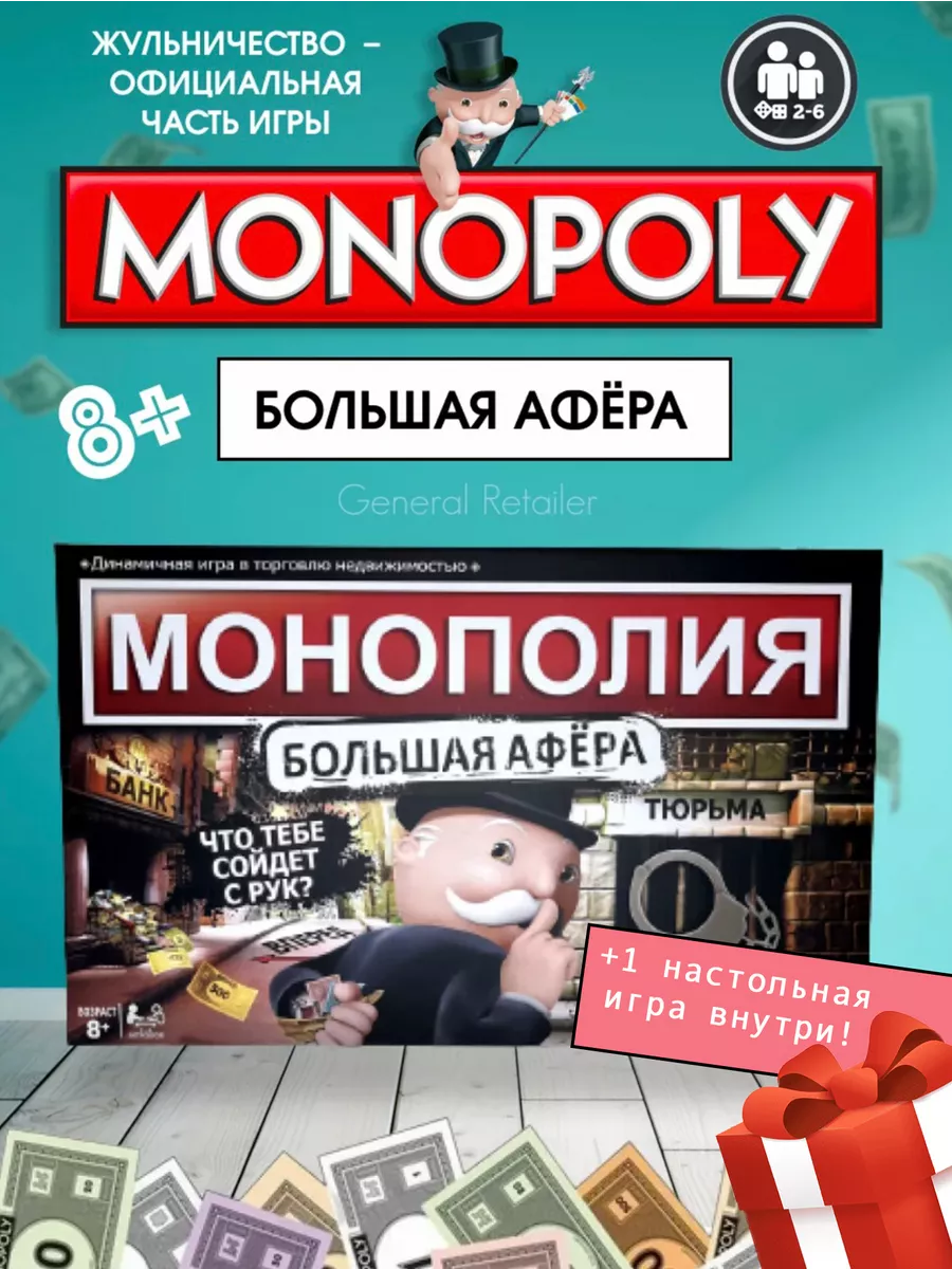 Настольная игра Монополия Большая афера MONOPOLY 189497290 купить за 1 029  ₽ в интернет-магазине Wildberries