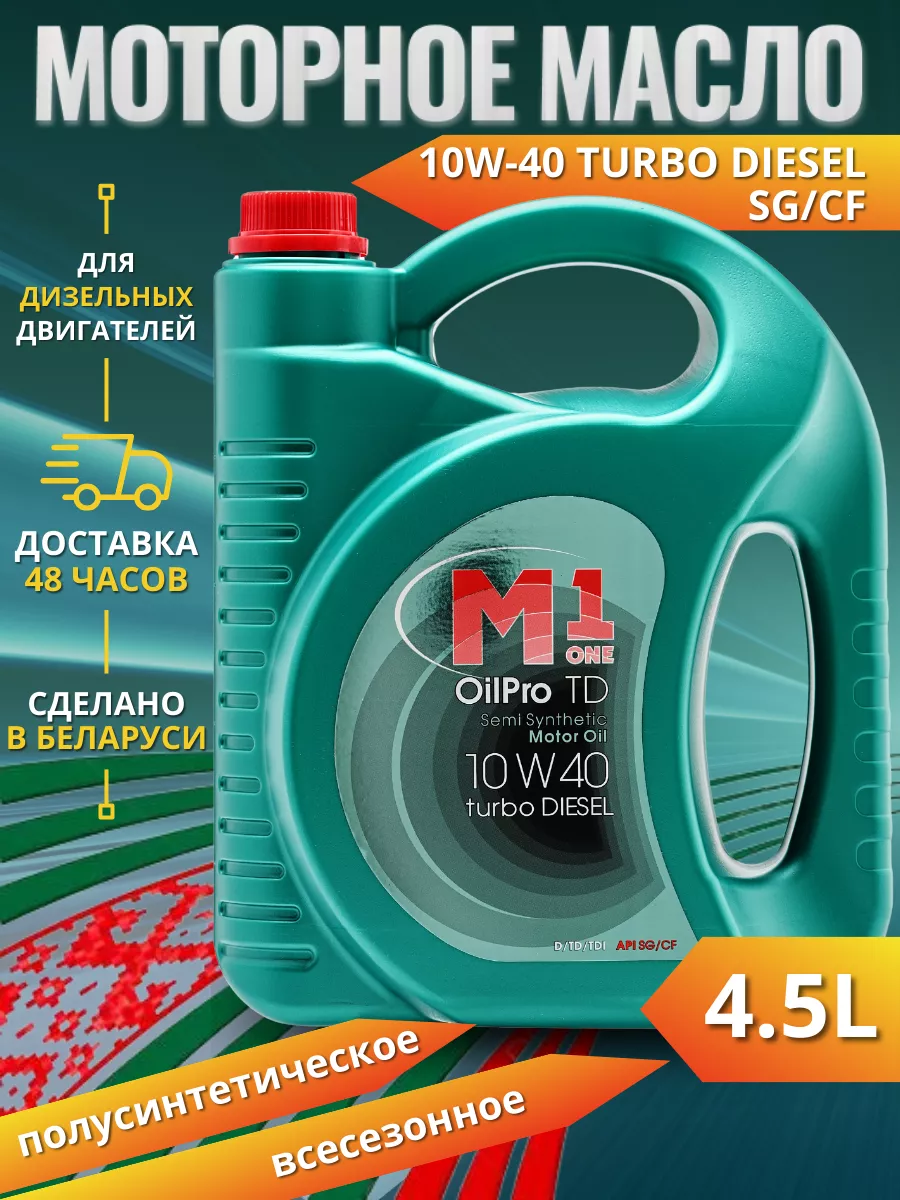 Моторное масло 10w40 API CF-4 полусинтетическое 4 , 5 л M1 one OilPro  189497326 купить за 1 113 ₽ в интернет-магазине Wildberries