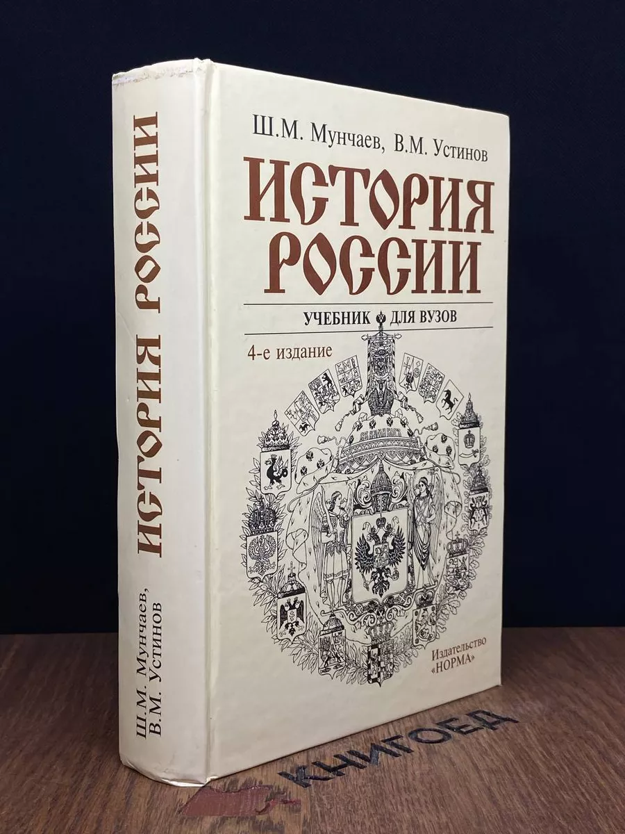 История России. Учебник для вузов. 4-е издание Норма 189499700 купить в  интернет-магазине Wildberries