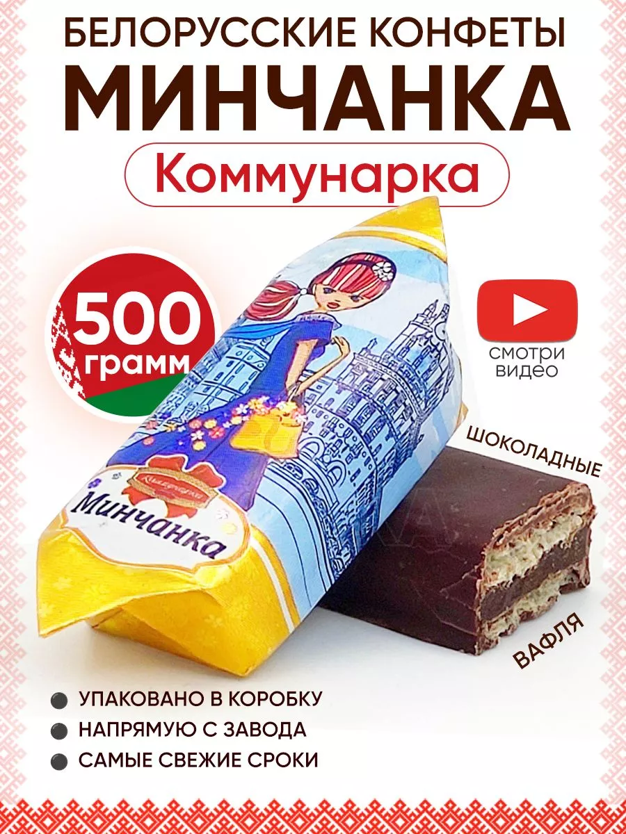 Белорусские конфеты шоколадные Минчанка Белопт 189499866 купить за 493 ₽ в  интернет-магазине Wildberries