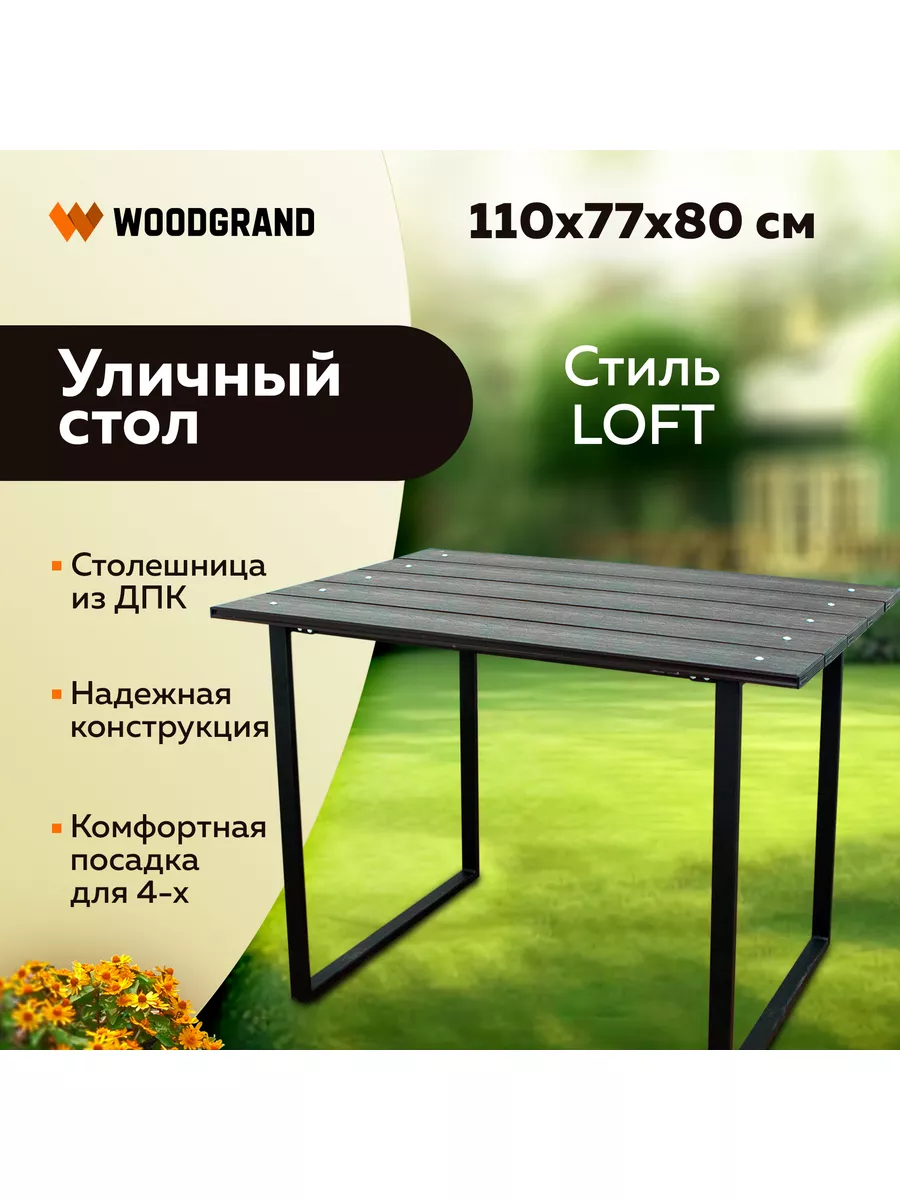 Стол садовый в стиле LOFT для дома и улицы WOODGRAND 189500361 купить за 7  982 ₽ в интернет-магазине Wildberries