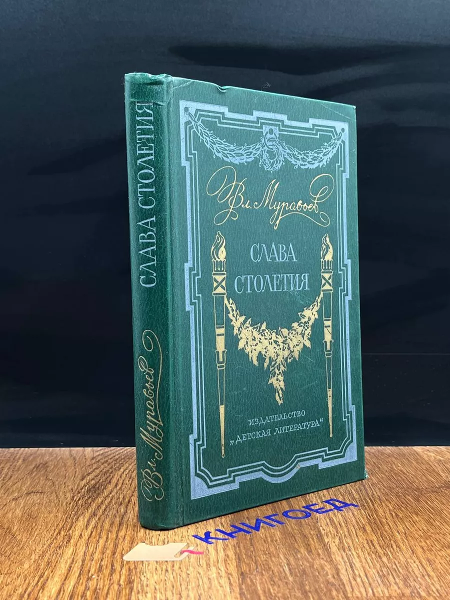 Слава столетия