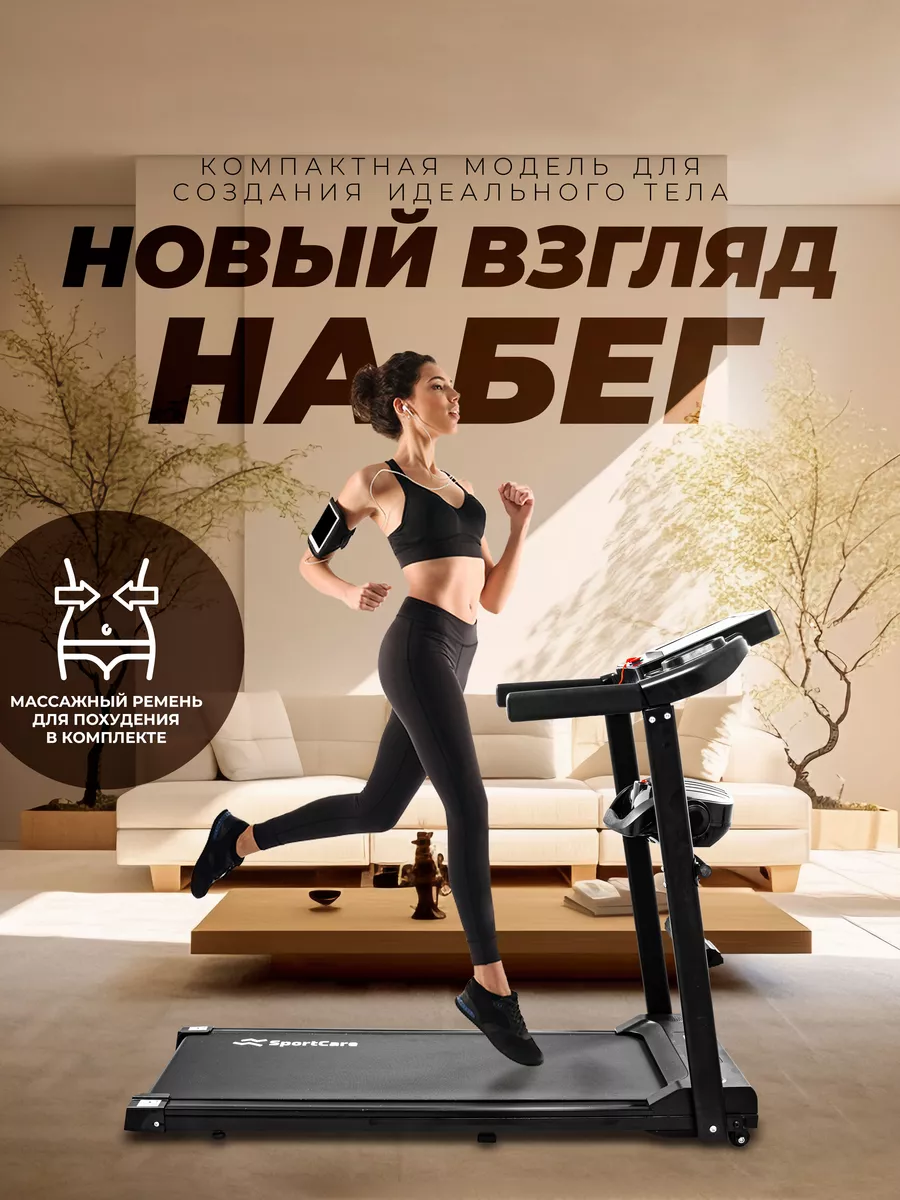 Беговая дорожка с поясом для коррекции талии SportCARE 189500807 купить в  интернет-магазине Wildberries