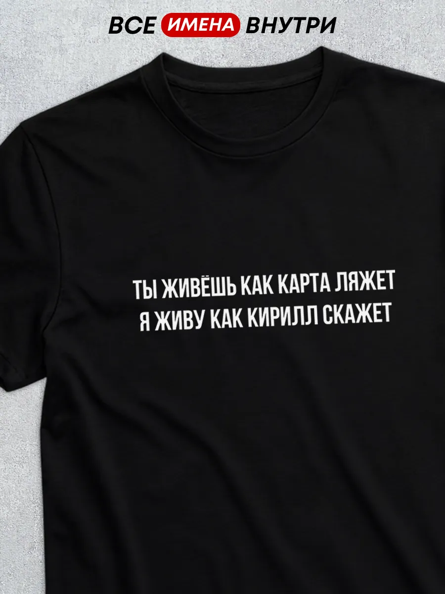 Именная футболка ты живешь карта ляжет для Кирилла