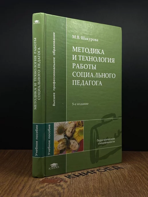 Academia Методика и технология работы социального педагога