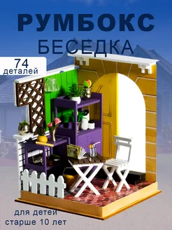 Румбокс Комната отдыха деревянный конструктор Know Me 189503456 купить за 1 104 ₽ в интернет-магазине Wildberries