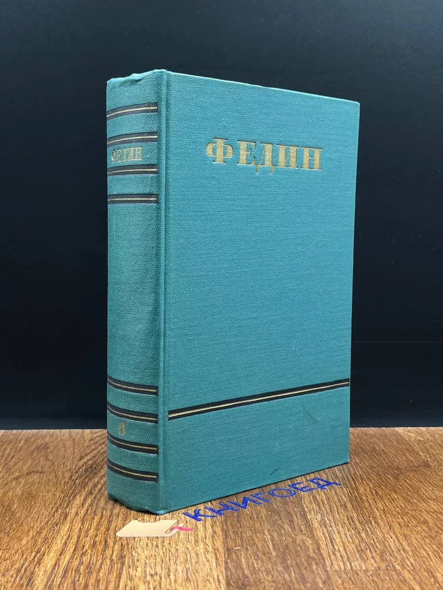 Константин Федин. Сочинения в 6 томах. Том 6