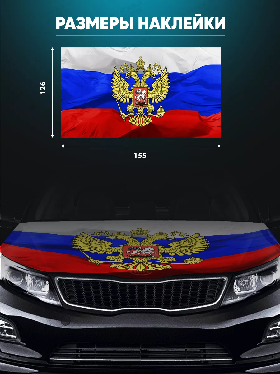 Наклейка на капот авто 155х119 см Герб флаг Stickerboss 189503855 купить за  2 670 ₽ в интернет-магазине Wildberries