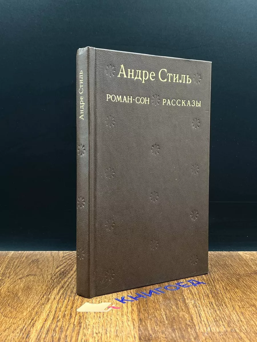 Роман-сон. Рассказы Прогресс 189503957 купить за 289 ₽ в интернет-магазине  Wildberries