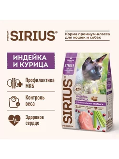 Корм для стерилизованных кошек, Индейка 10кг SIRIUS 189504109 купить за 3 332 ₽ в интернет-магазине Wildberries